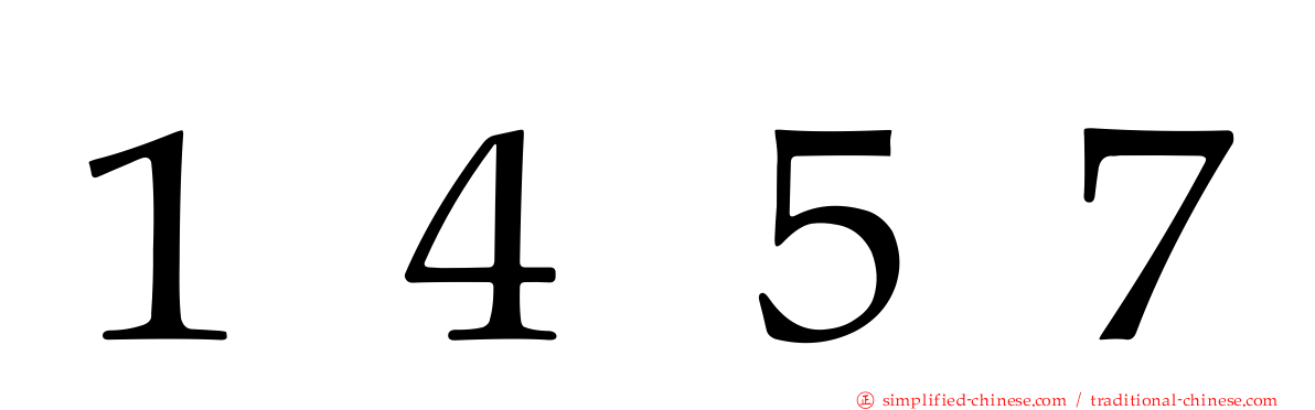 １４５７