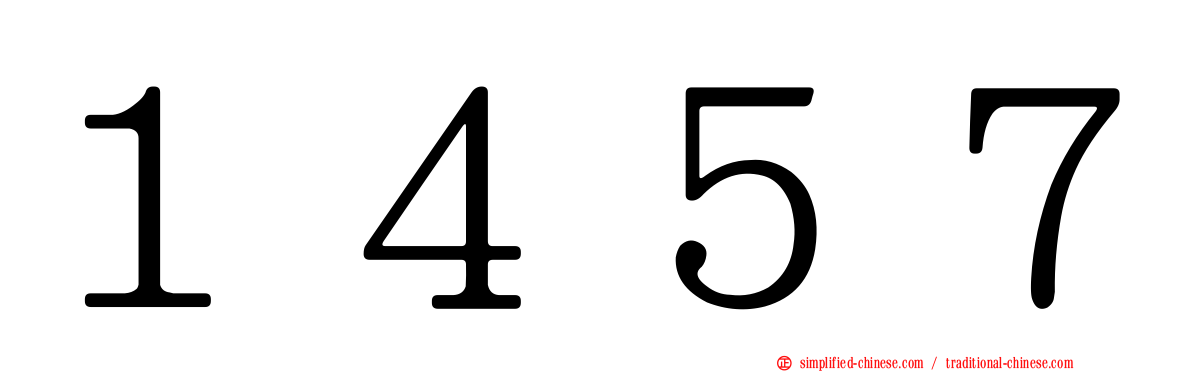 １４５７