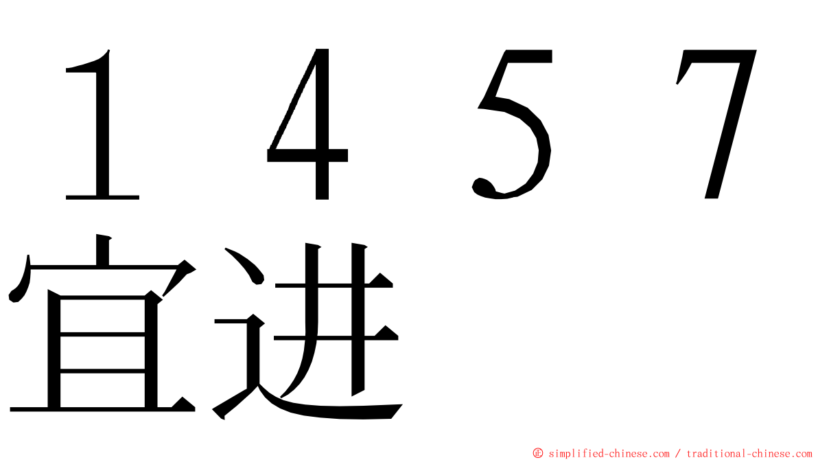１４５７宜进 ming font