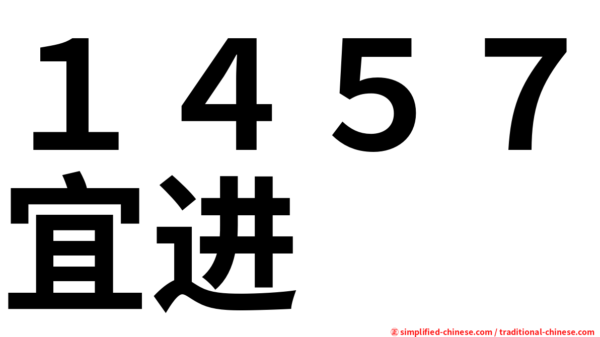 １４５７宜进
