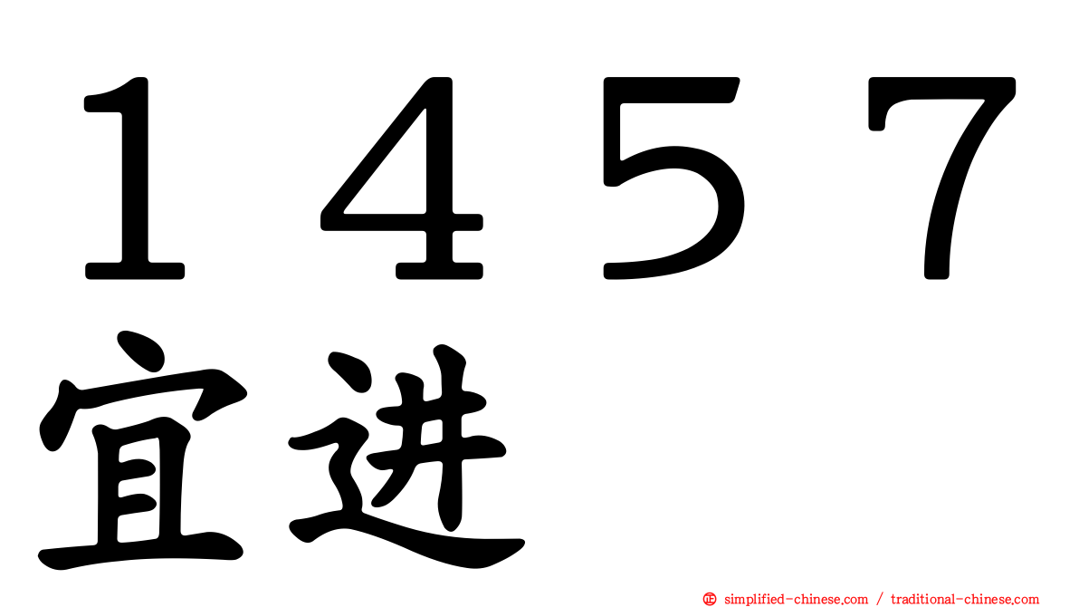 １４５７宜进