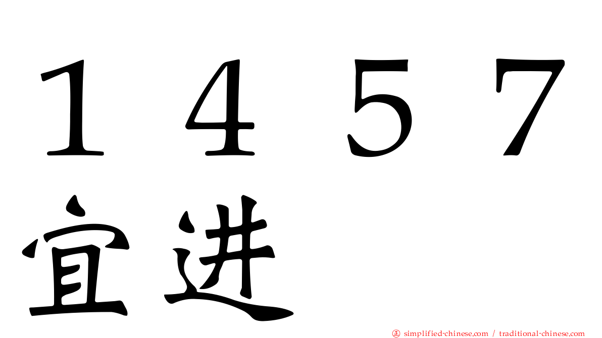 １４５７宜进