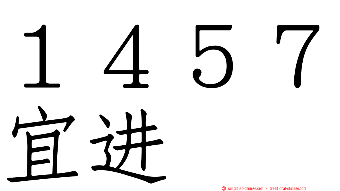 １４５７宜进