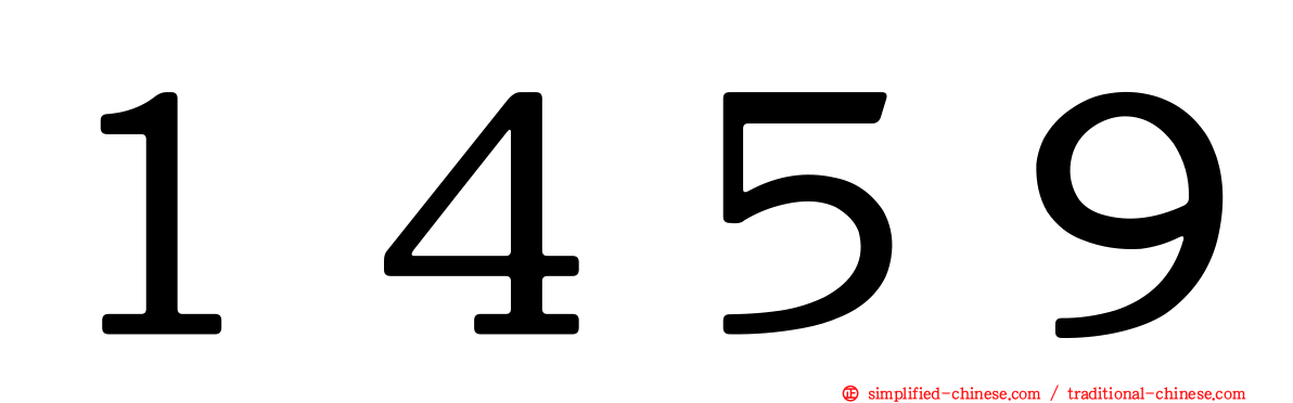 １４５９