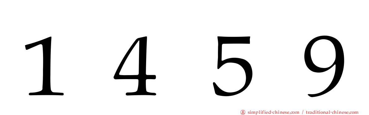１４５９