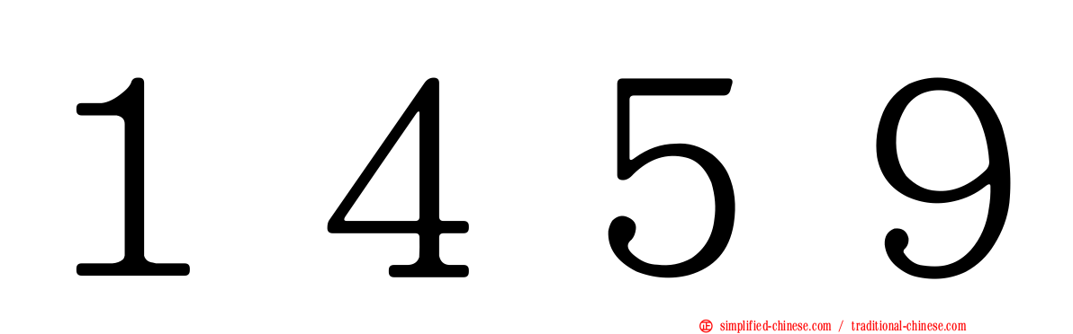 １４５９