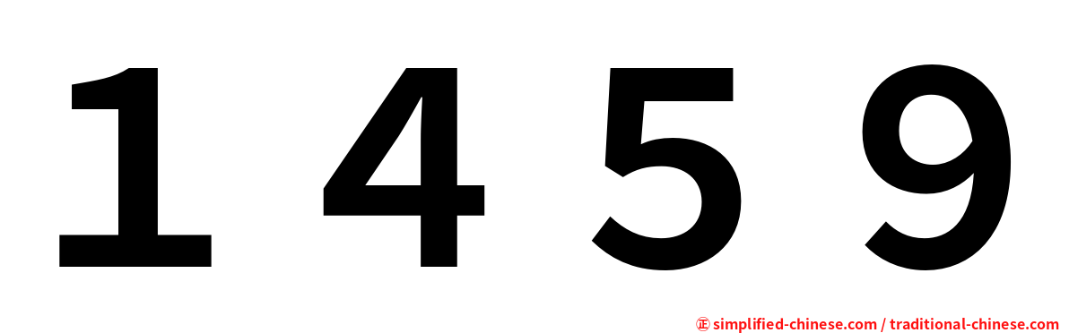 １４５９