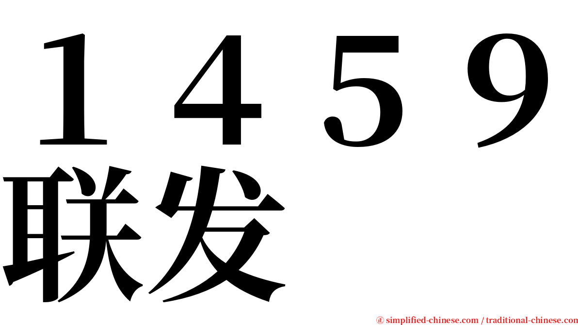 １４５９联发 serif font