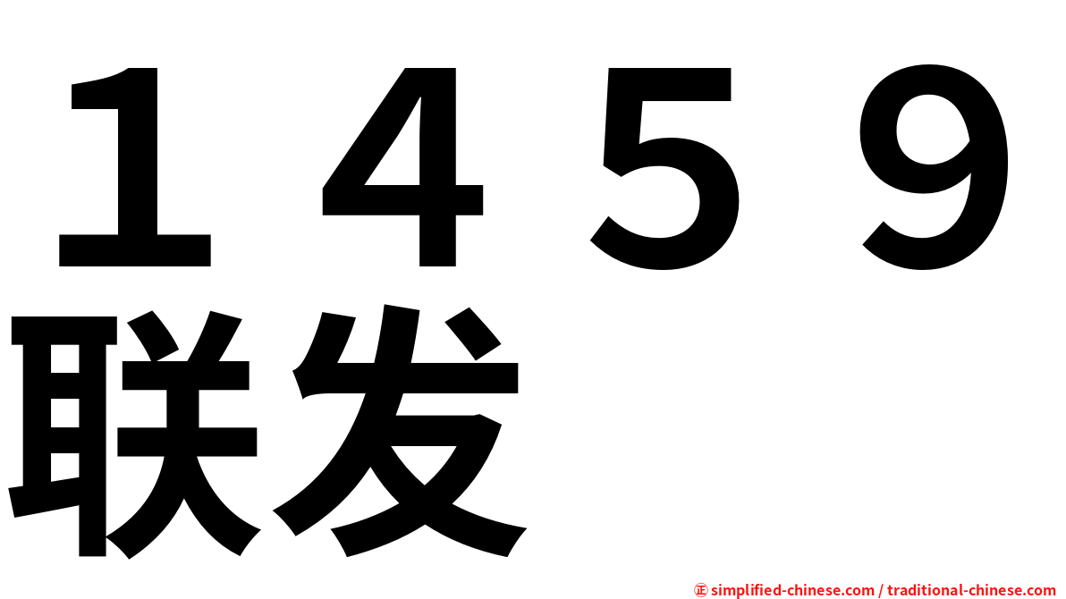 １４５９联发