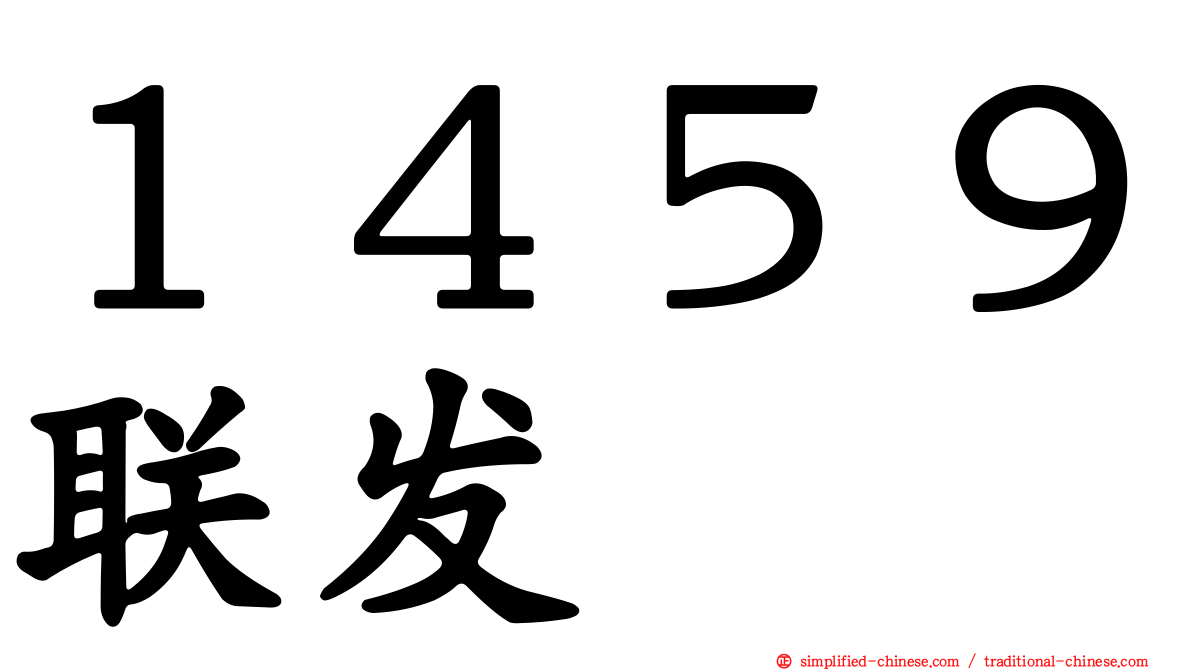 １４５９联发