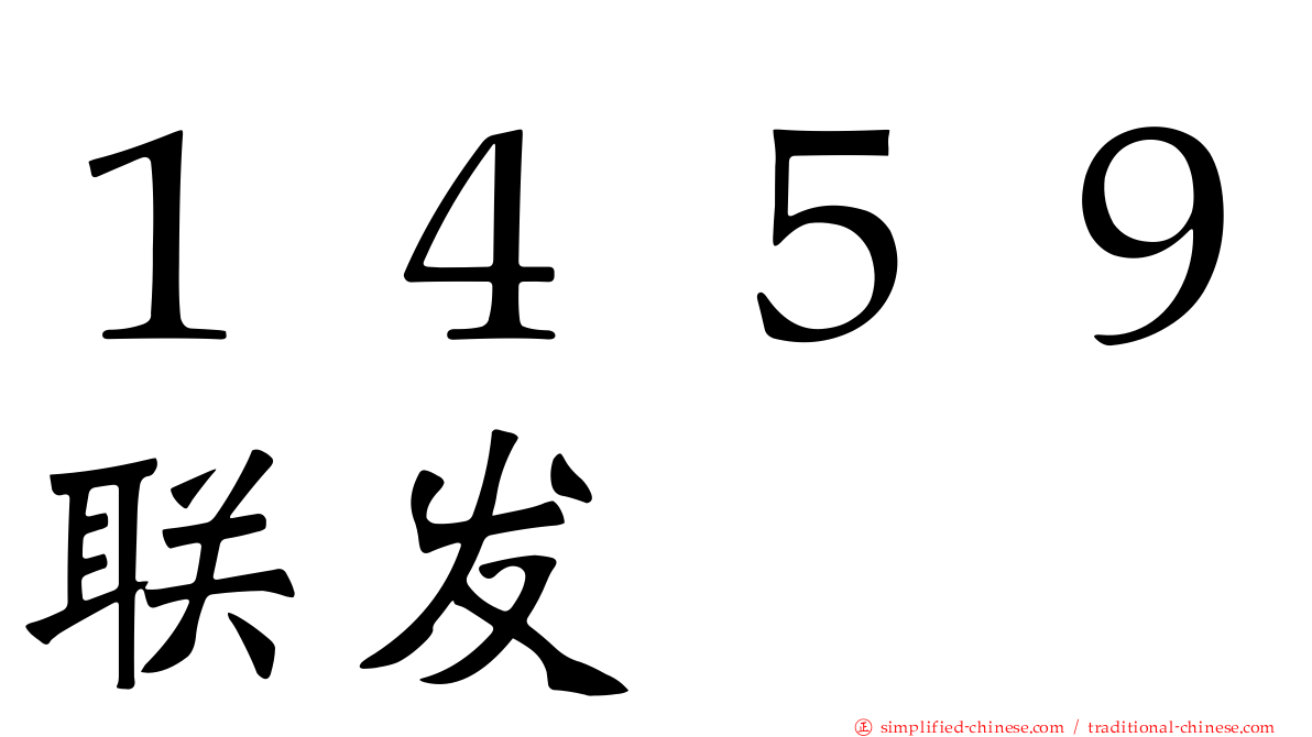 １４５９联发