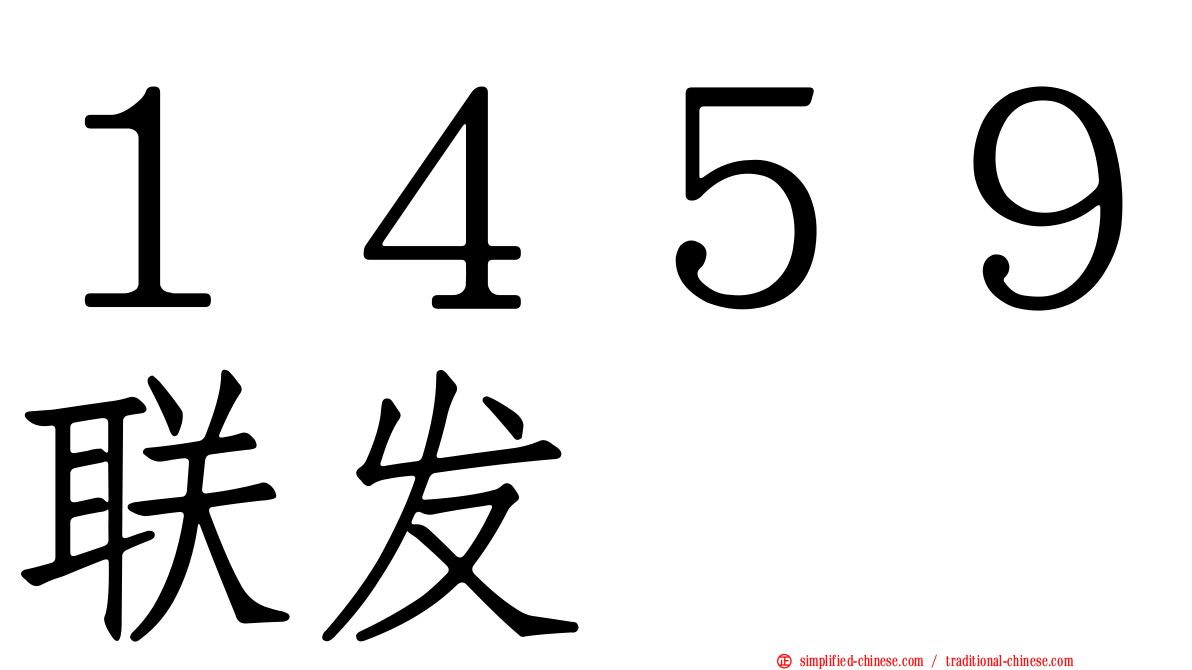 １４５９联发