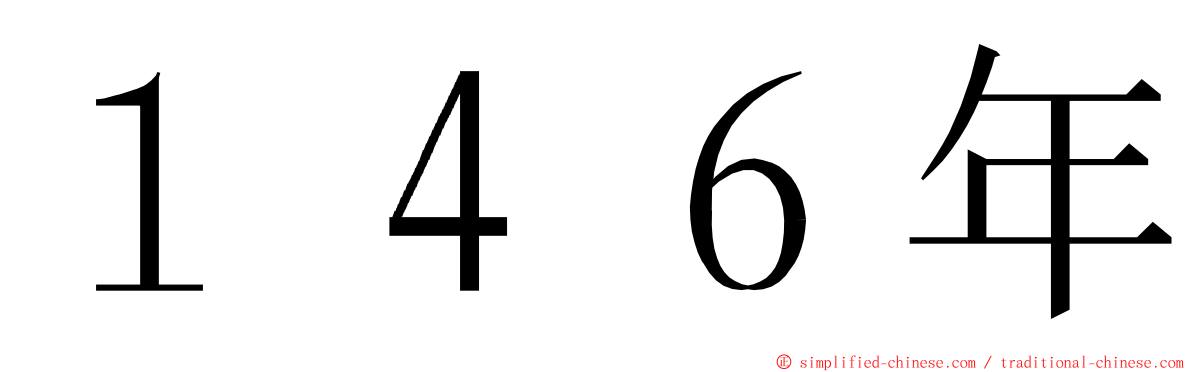 １４６年 ming font