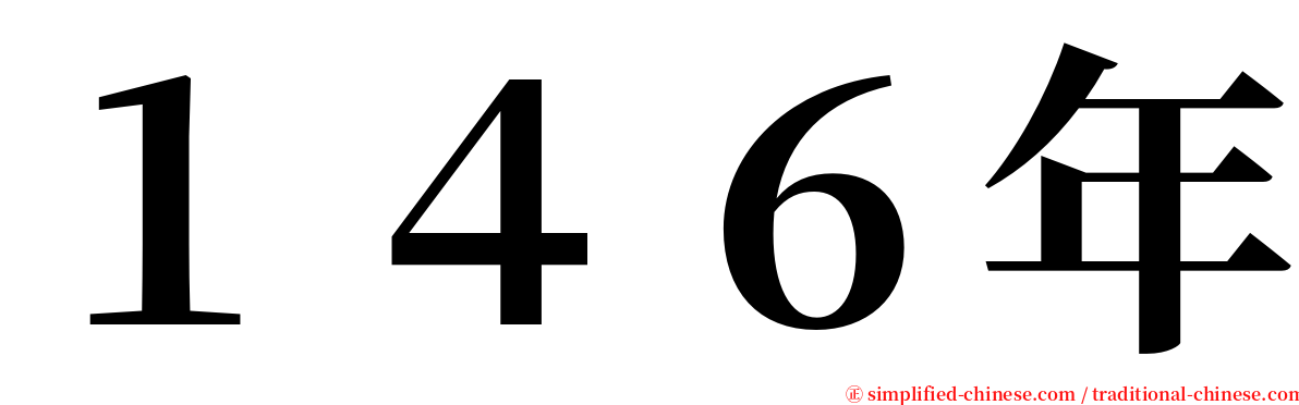 １４６年 serif font