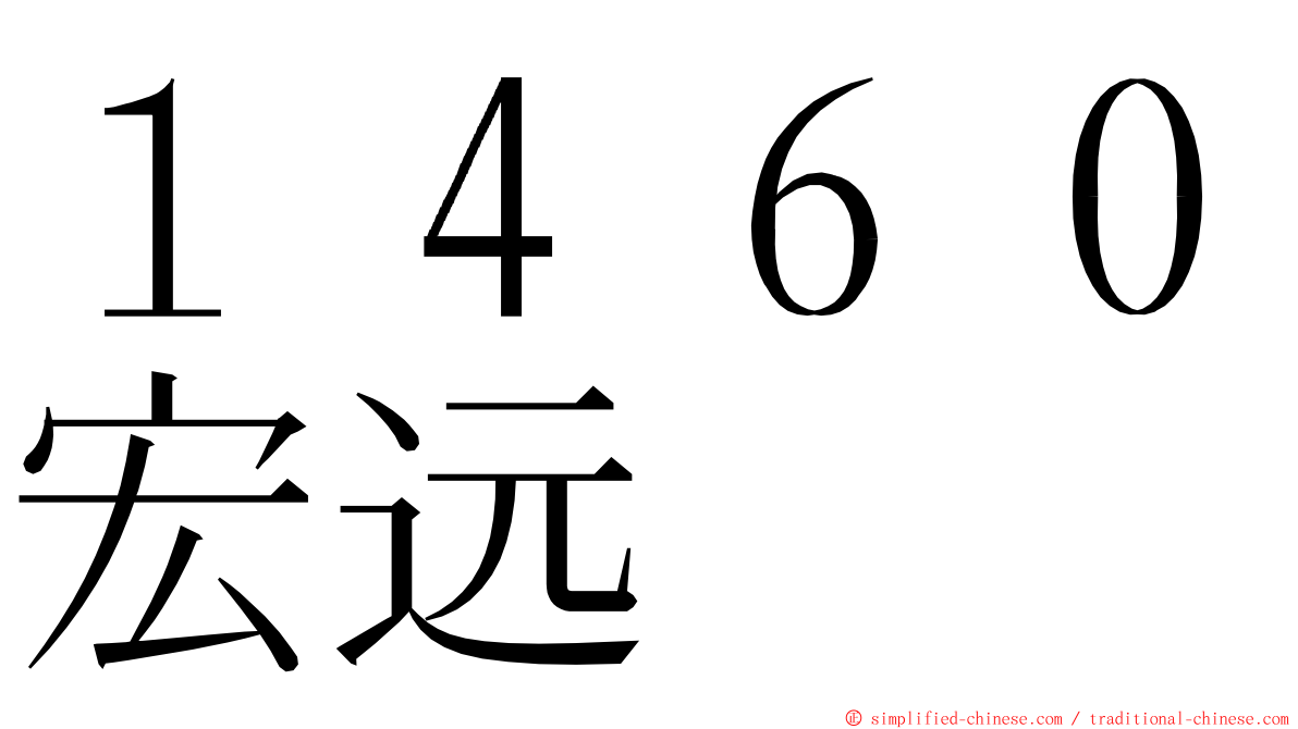 １４６０宏远 ming font