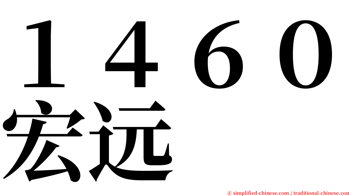 １４６０宏远 serif font