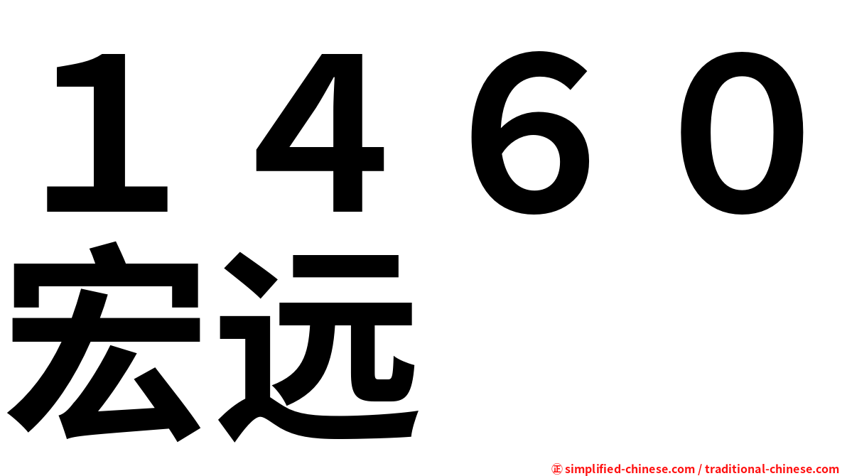 １４６０宏远