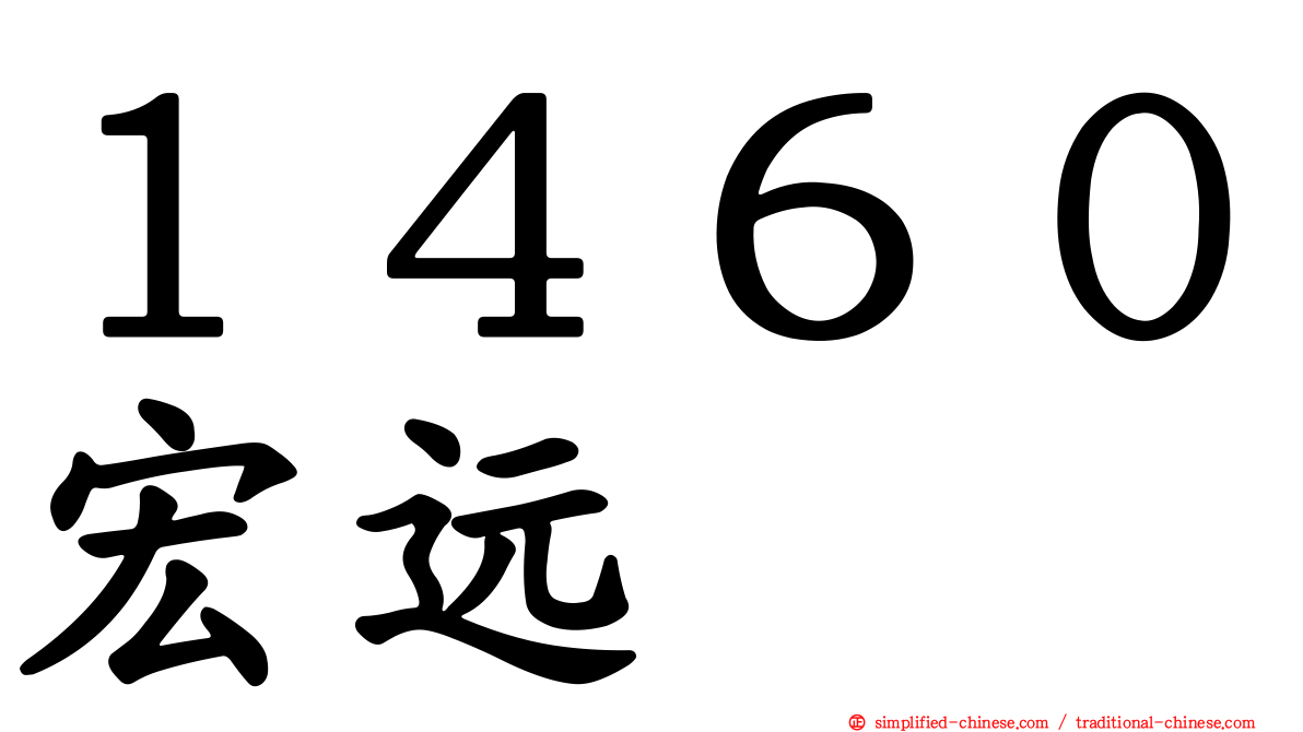 １４６０宏远