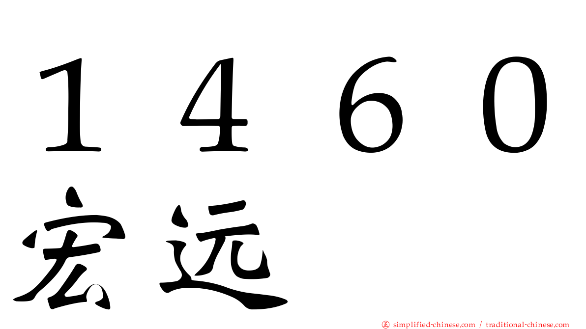 １４６０宏远