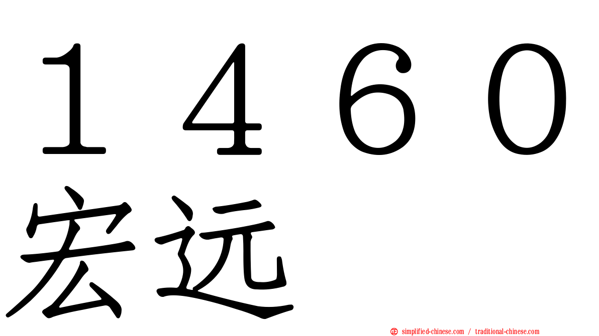 １４６０宏远
