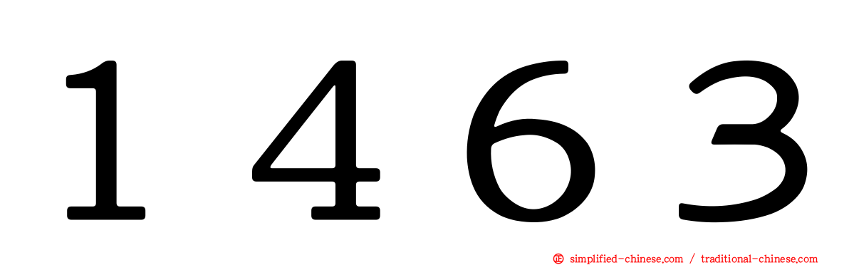 １４６３