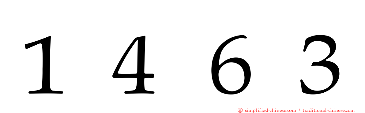 １４６３