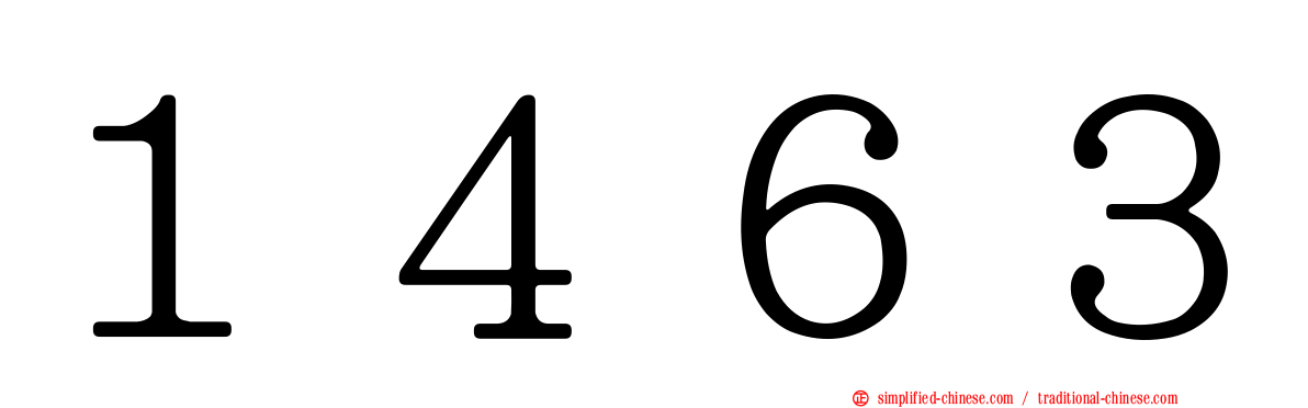 １４６３