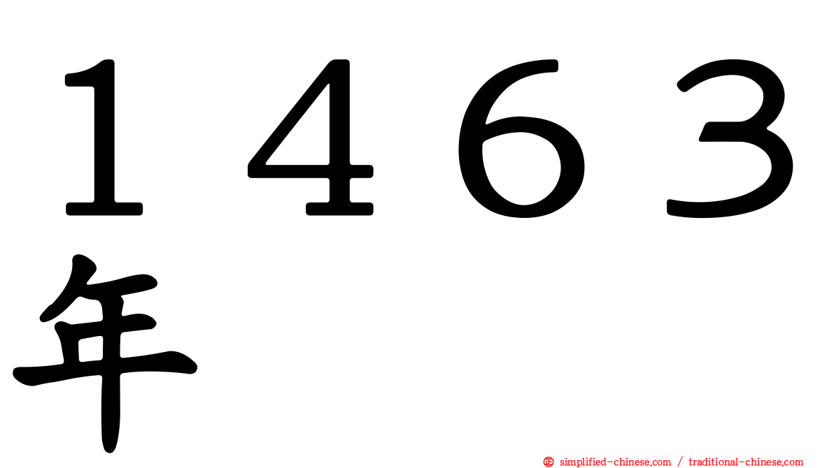 １４６３年