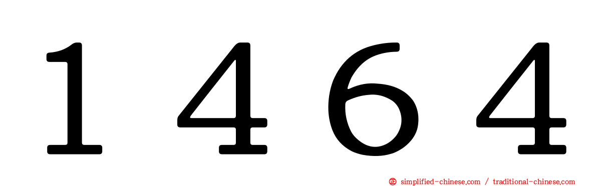 １４６４