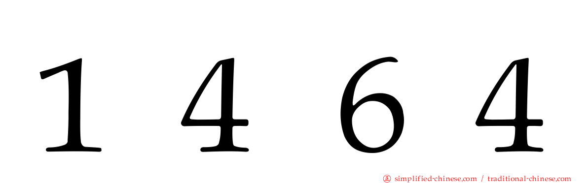 １４６４