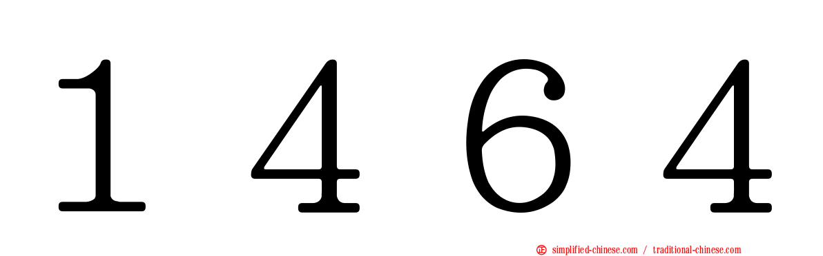 １４６４