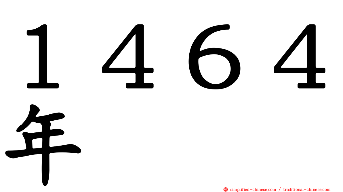 １４６４年