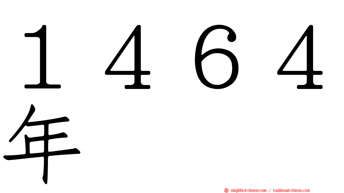 １４６４年