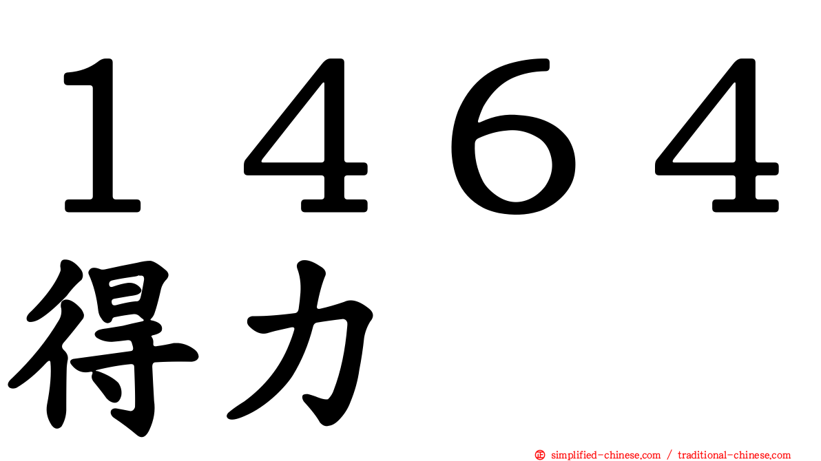 １４６４得力