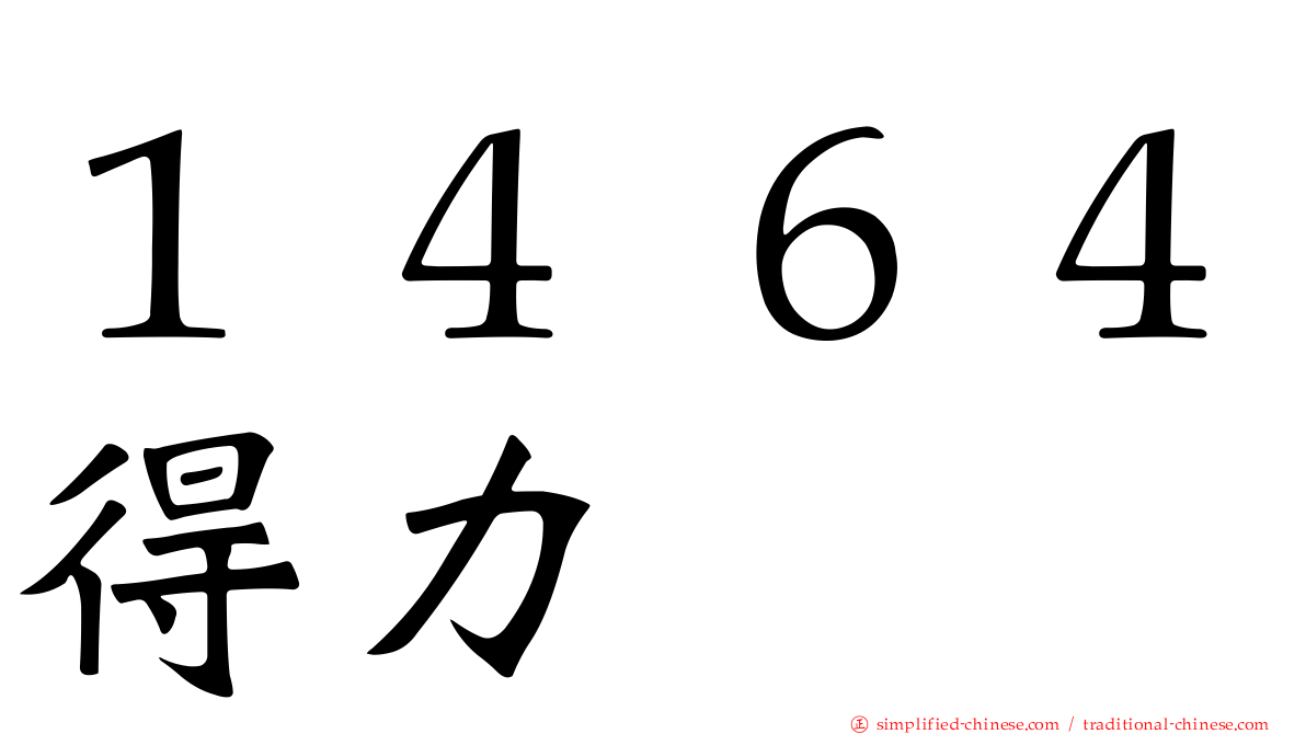 １４６４得力