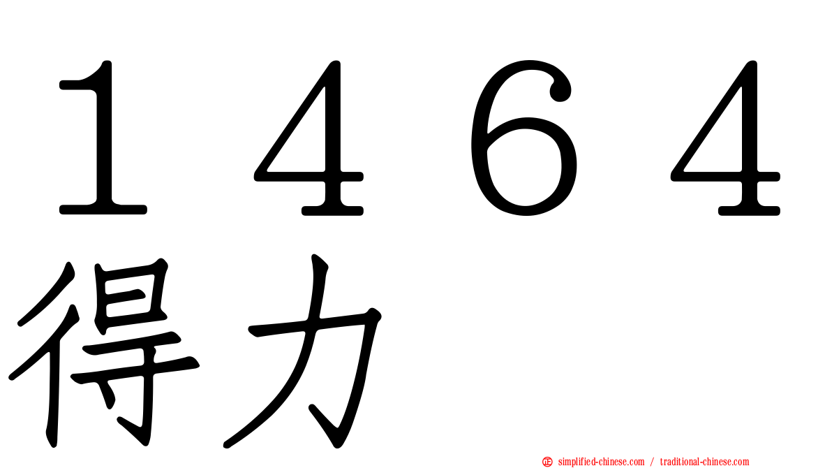 １４６４得力