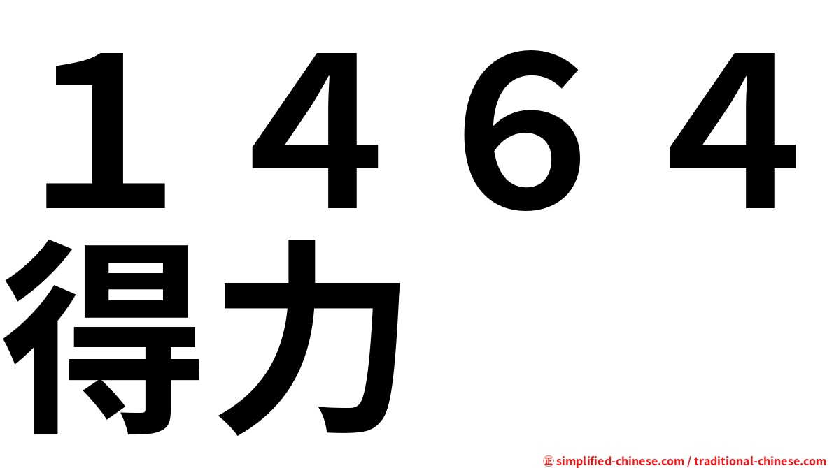 １４６４得力