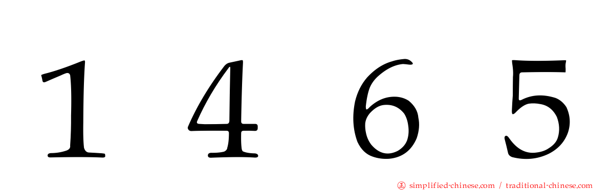 １４６５