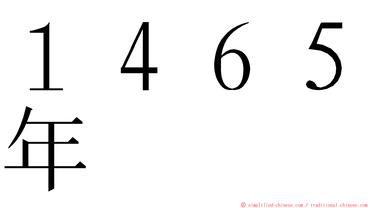 １４６５年 ming font