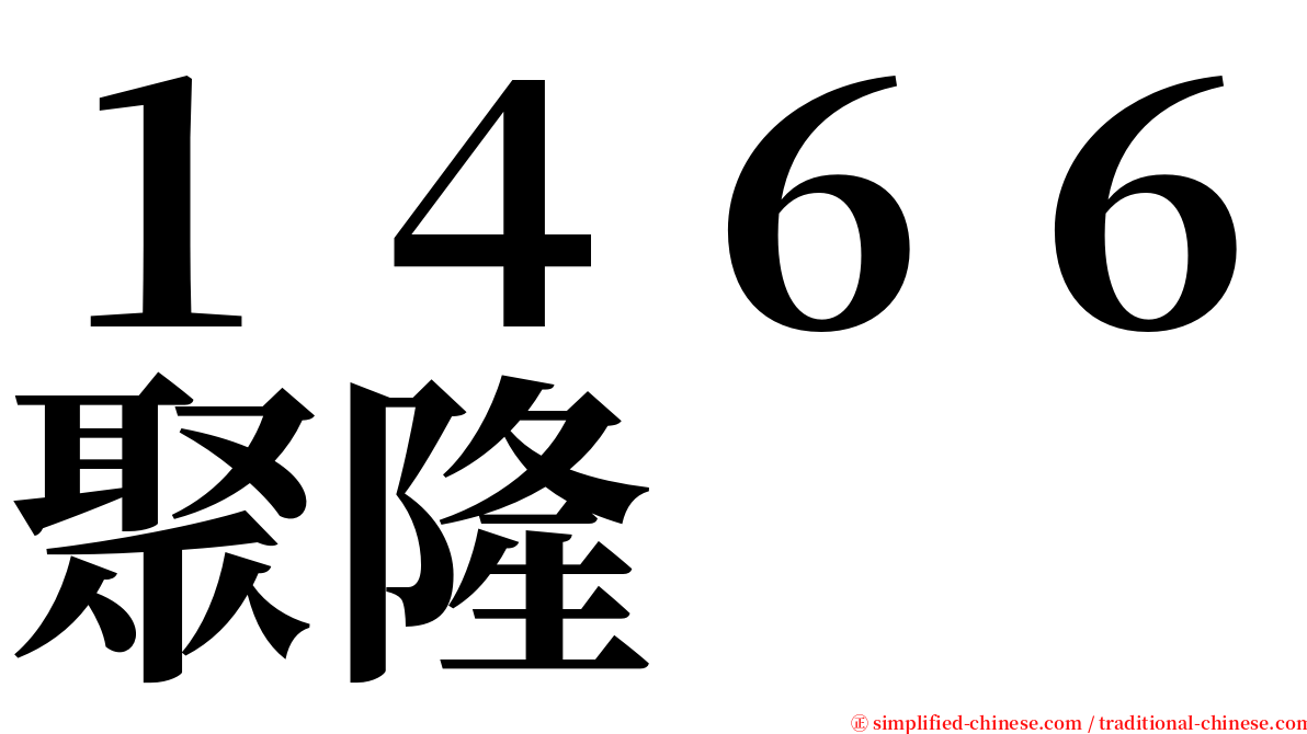 １４６６聚隆 serif font
