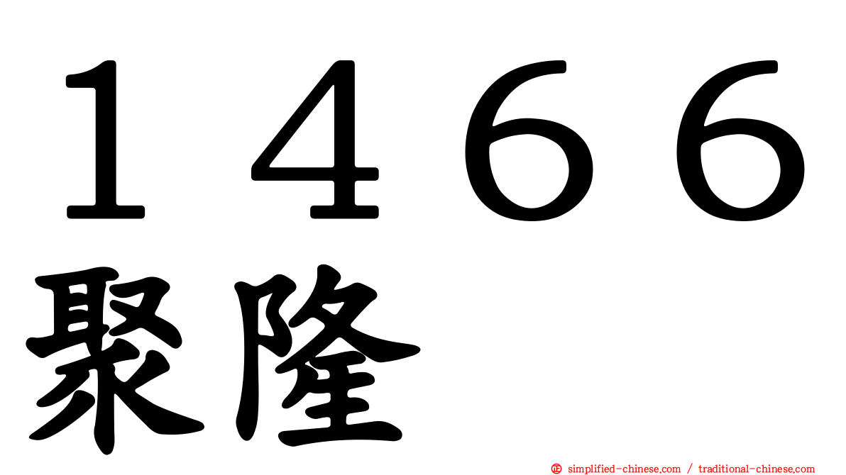 １４６６聚隆