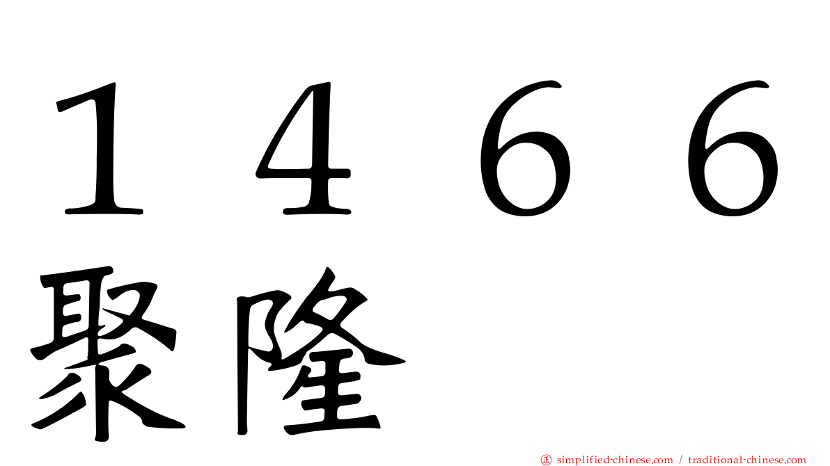 １４６６聚隆