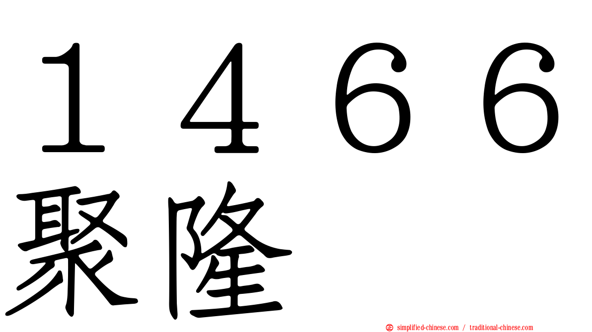 １４６６聚隆