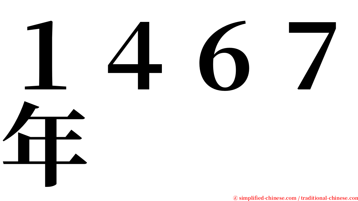 １４６７年 serif font