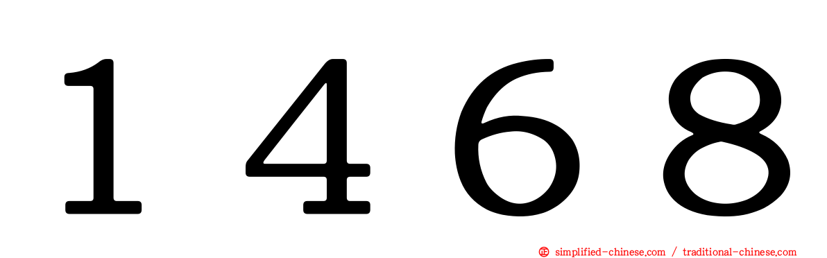１４６８