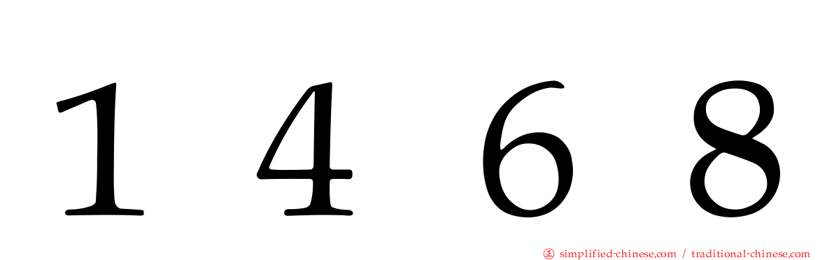 １４６８