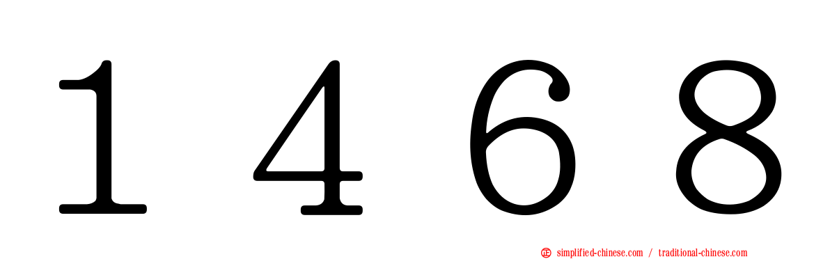 １４６８