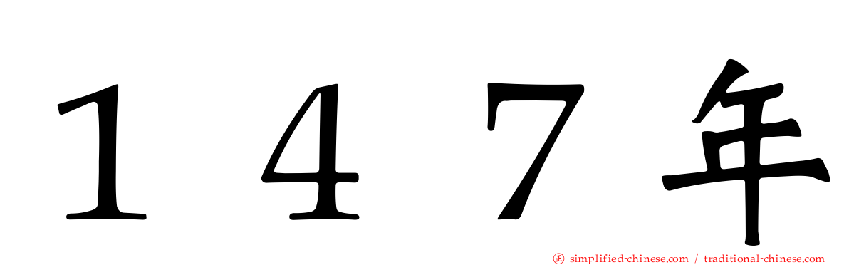 １４７年