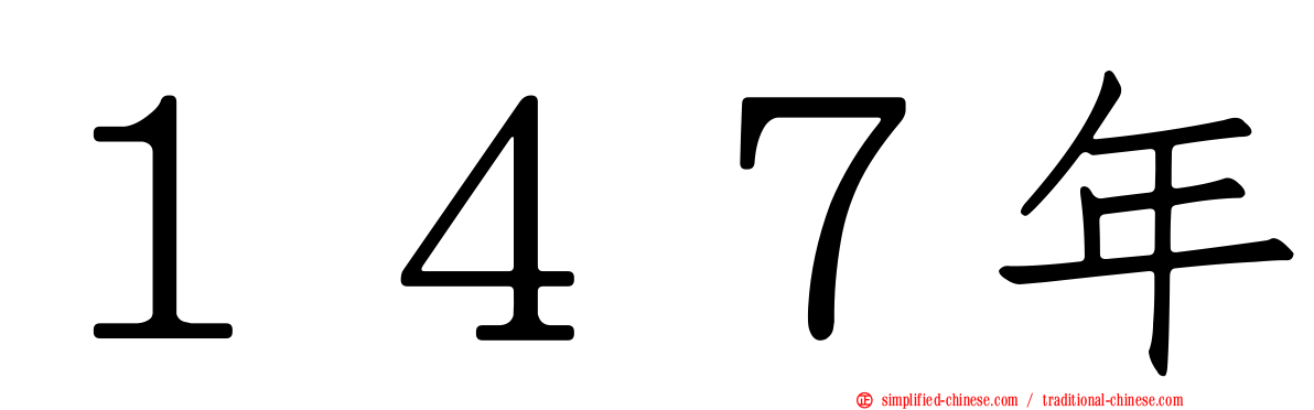 １４７年