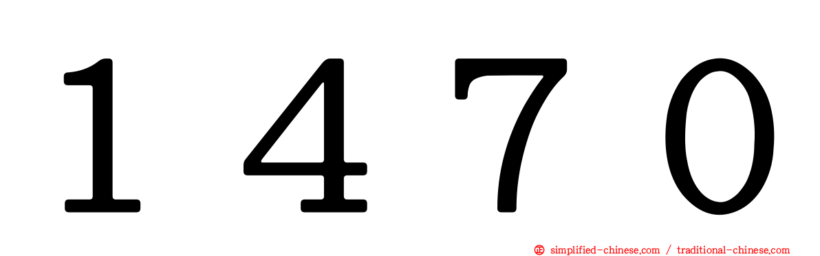 １４７０